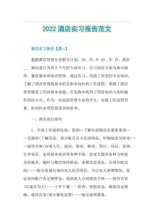 2022酒店实习报告范文.doc