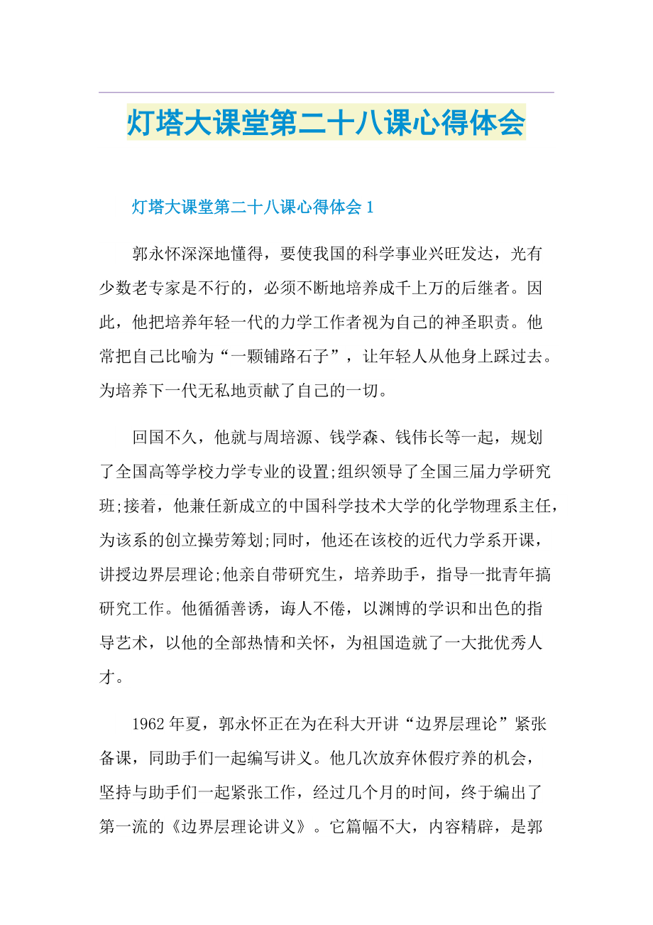 灯塔大课堂第二十八课心得体会.doc_第1页