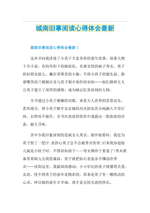 城南旧事阅读心得体会最新.doc