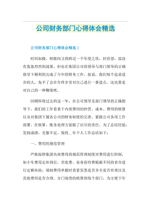 公司财务部门心得体会精选.doc