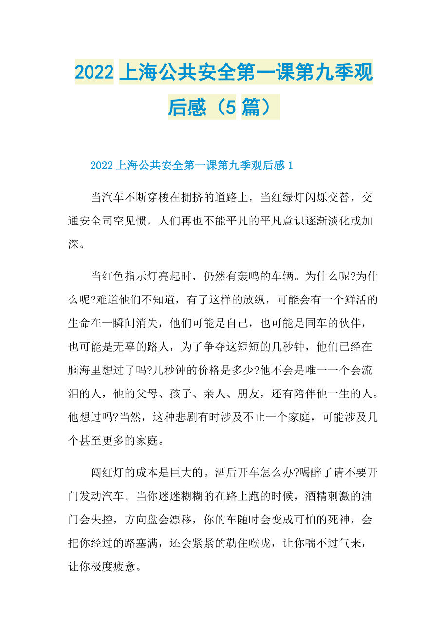2022上海公共安全第一课第九季观后感（5篇）.doc_第1页