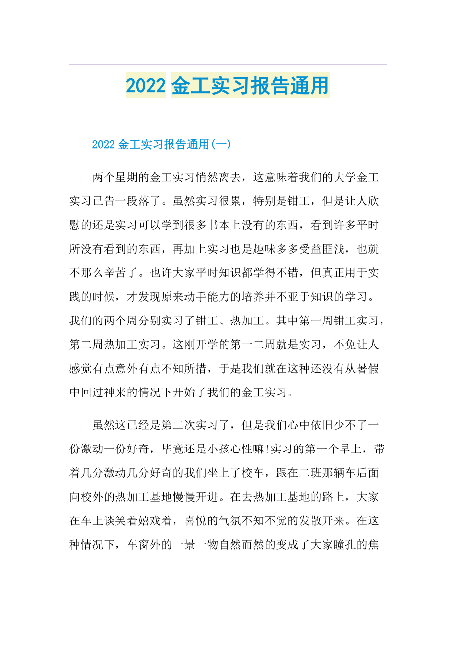 2022金工实习报告通用.doc_第1页