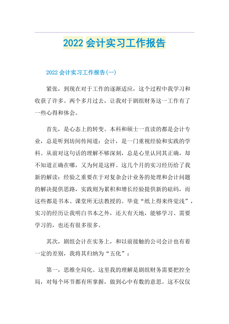 2022会计实习工作报告.doc_第1页