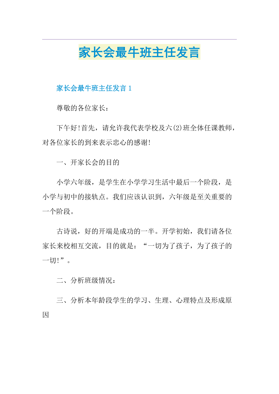 家长会最牛班主任发言.doc_第1页