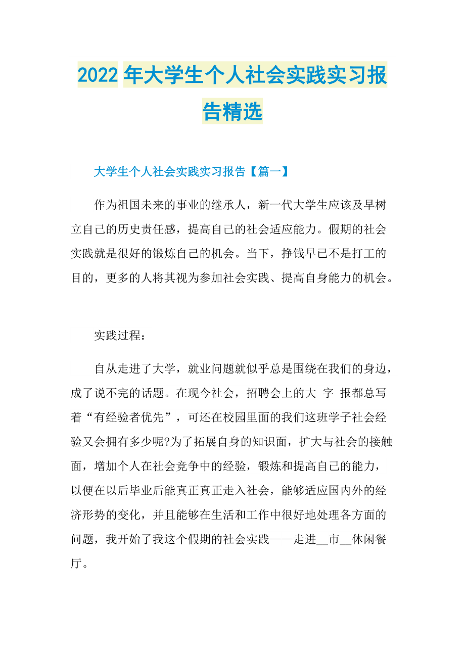 2022年大学生个人社会实践实习报告精选.doc_第1页