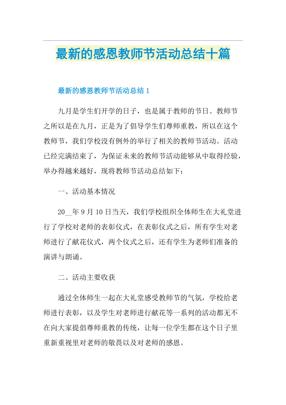 最新的感恩教师节活动总结十篇.doc_第1页