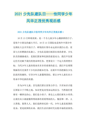 2021少先队建队日——恰同学少年风华正茂优秀观后感.doc