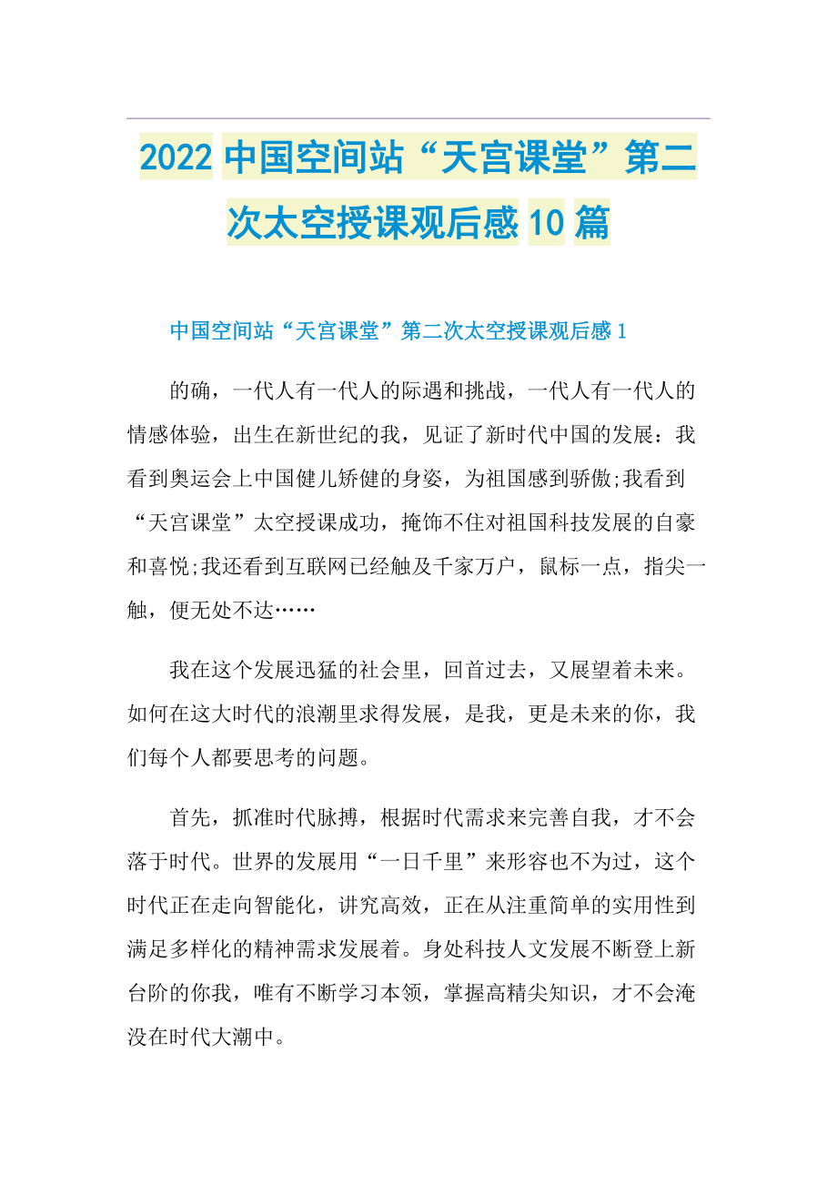 2022中国空间站“天宫课堂”第二次太空授课观后感10篇.doc_第1页