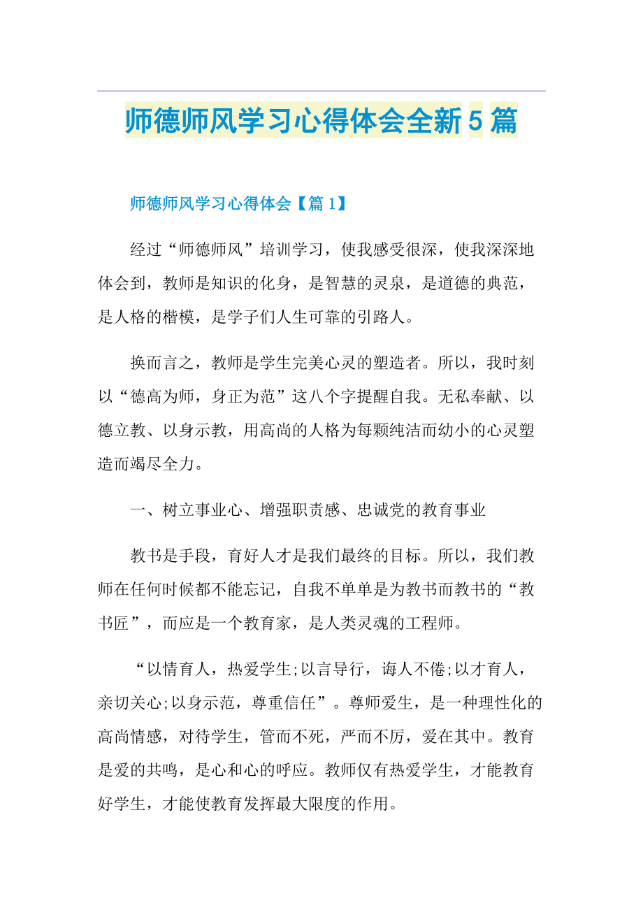 师德师风学习心得体会全新5篇.doc_第1页