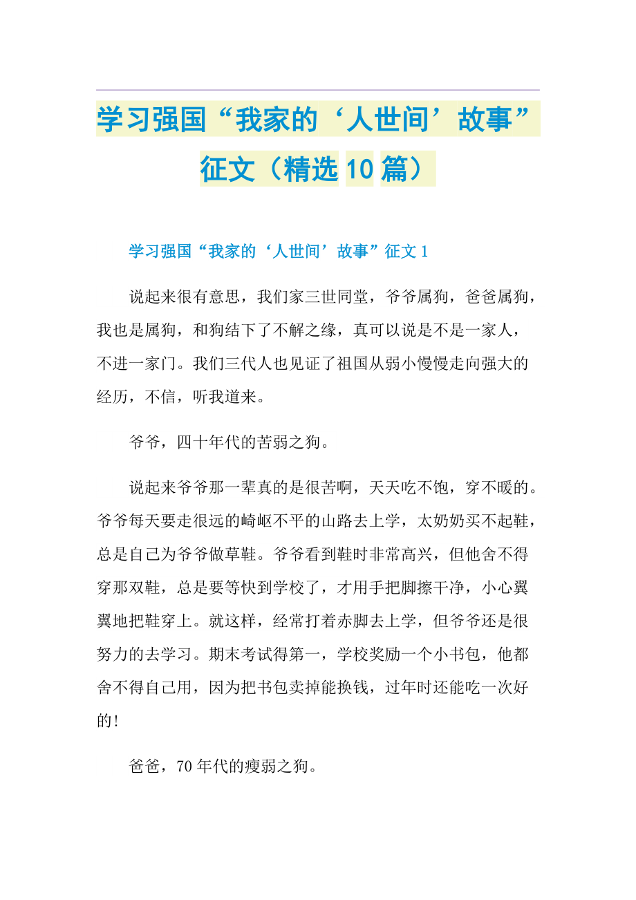 学习强国“我家的‘人世间’故事”征文（精选10篇）.doc_第1页