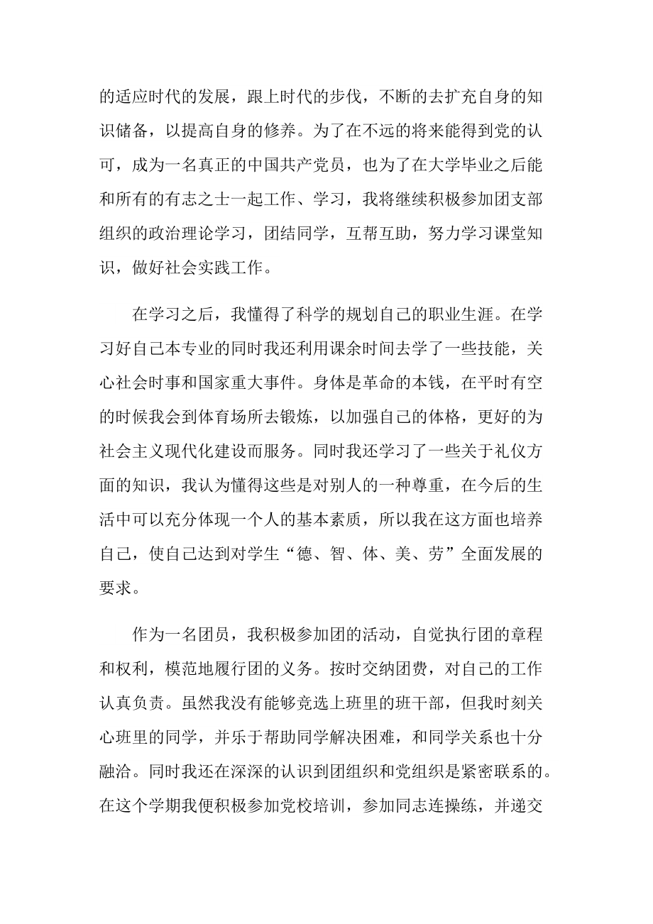 团员自我评价初中范文（5篇）.doc_第2页