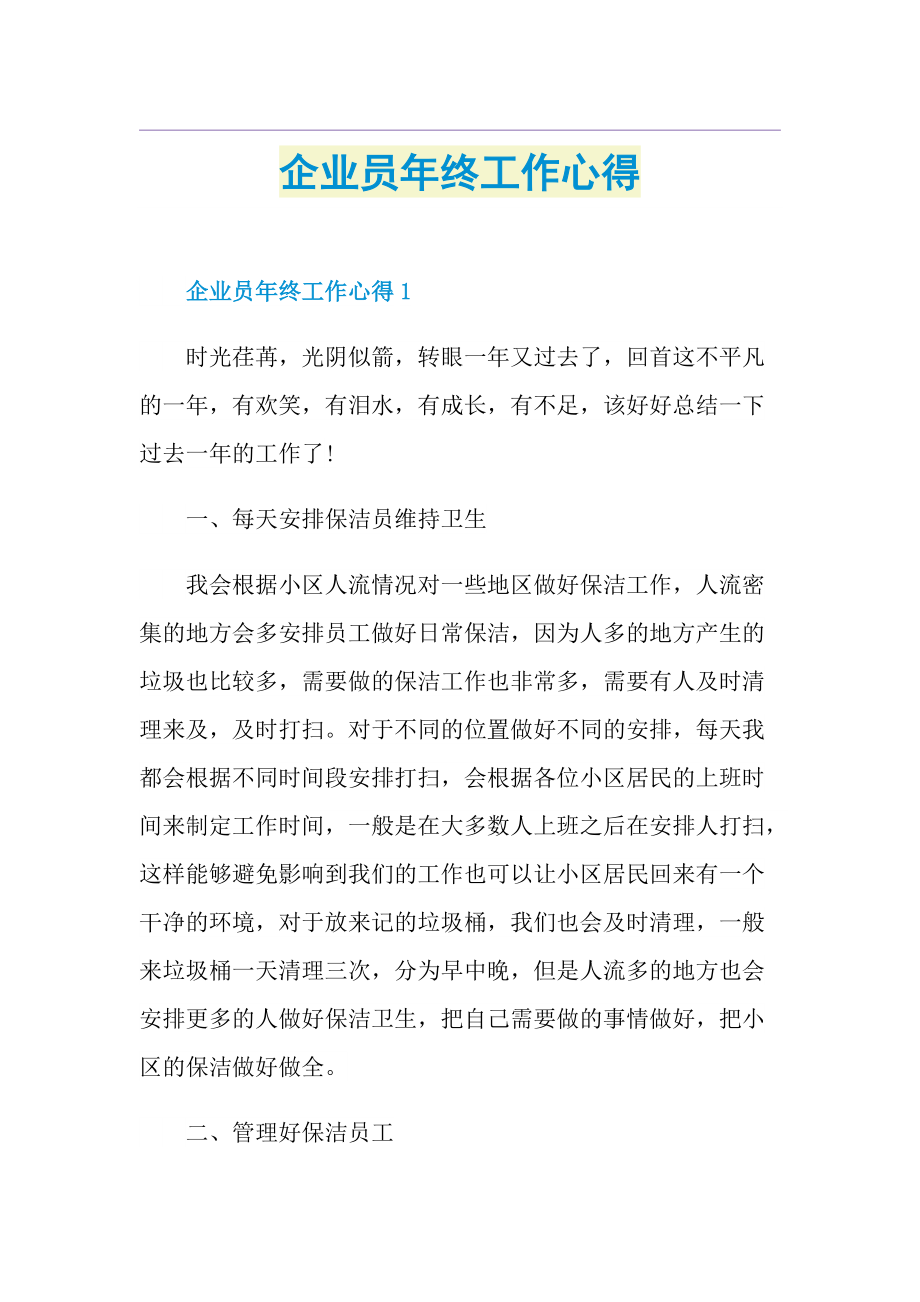 企业员年终工作心得.doc_第1页