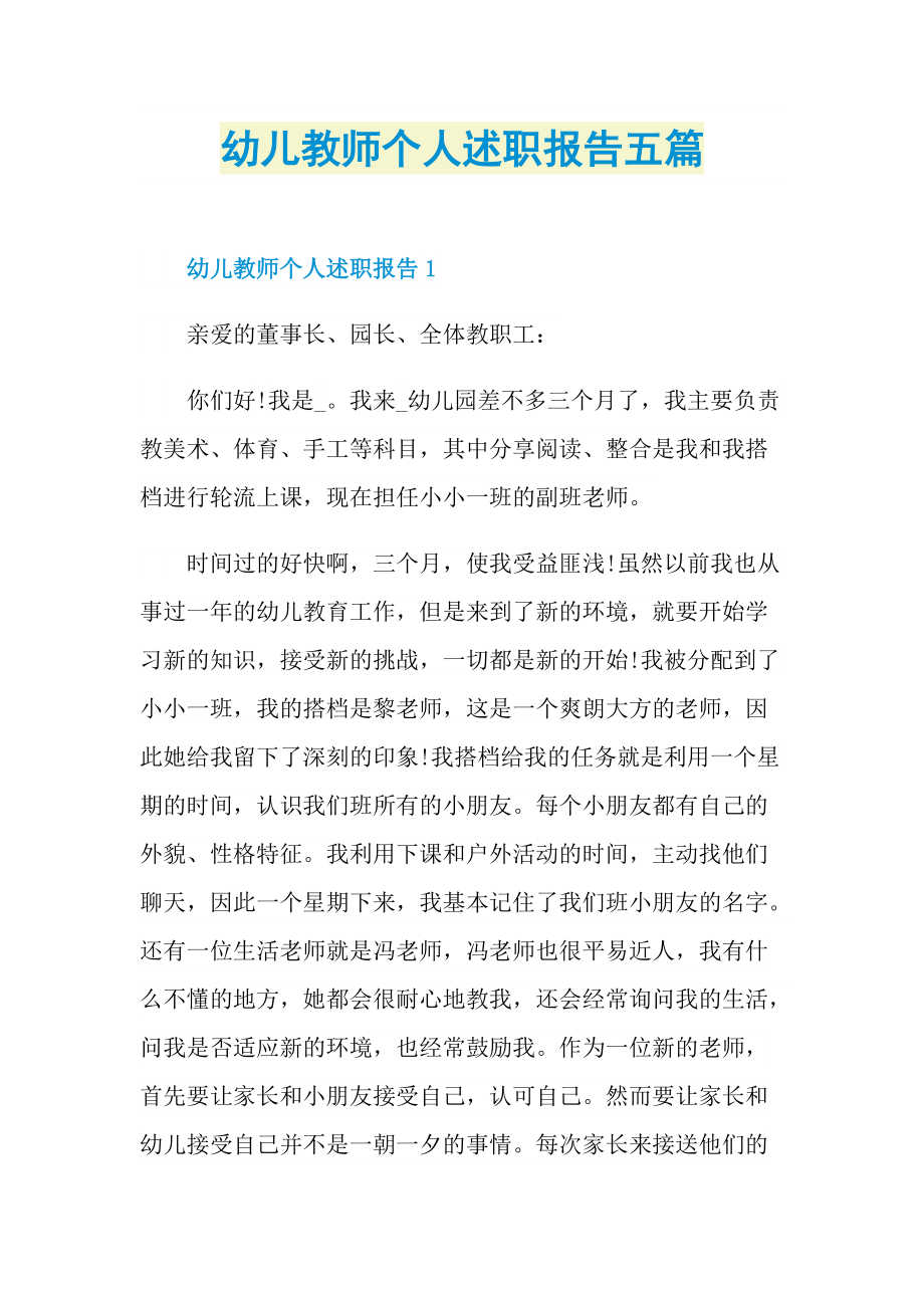 幼儿教师个人述职报告五篇.doc_第1页