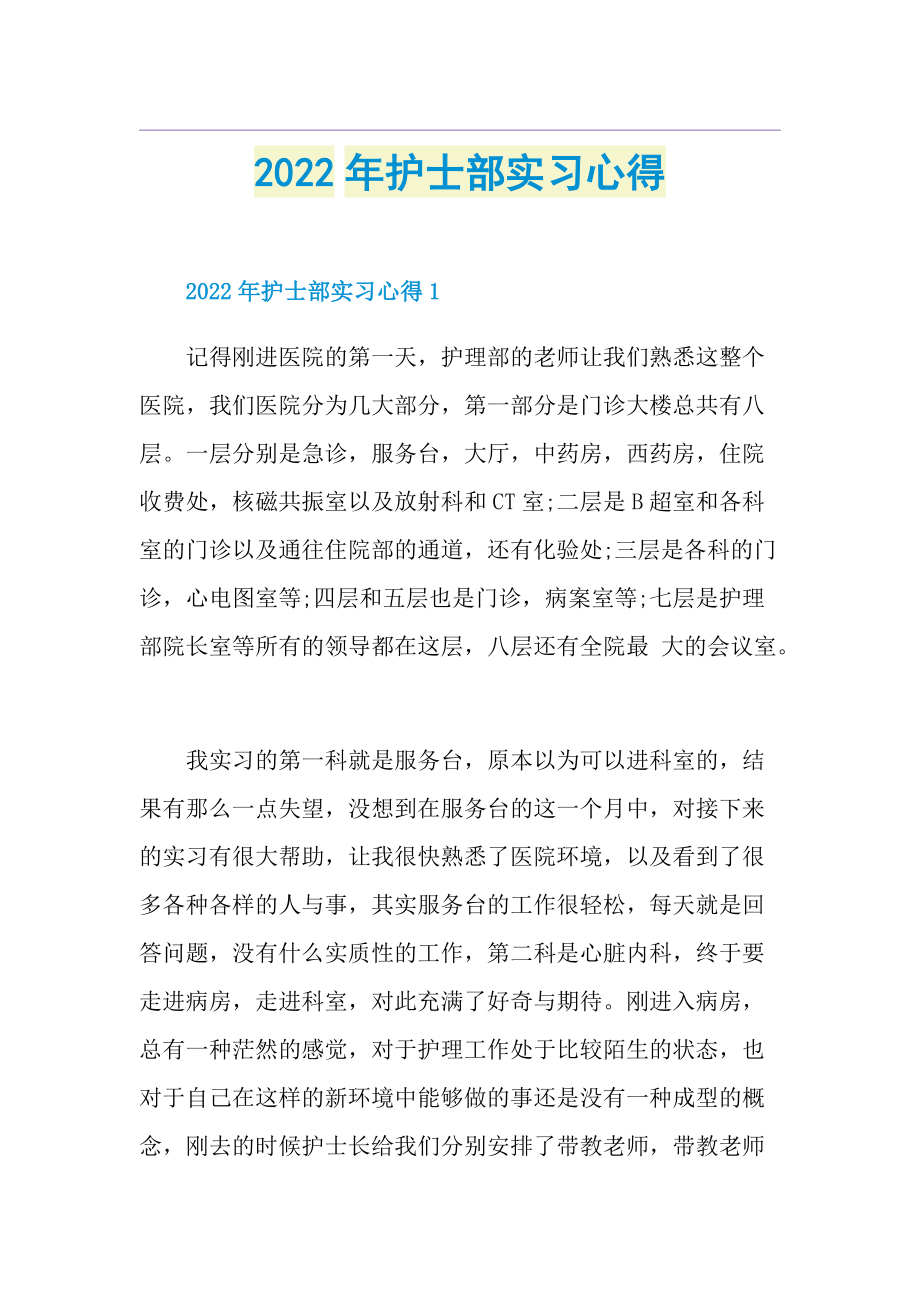 2022年护士部实习心得.doc_第1页