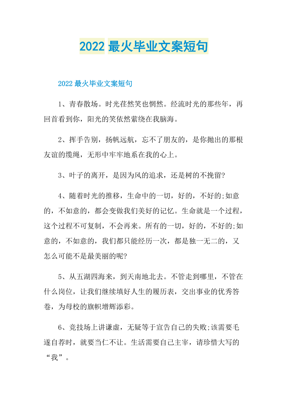 2022最火毕业文案短句.doc_第1页