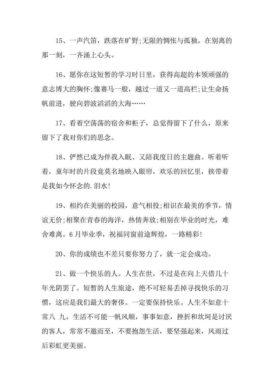 2022最火毕业文案短句.doc_第3页