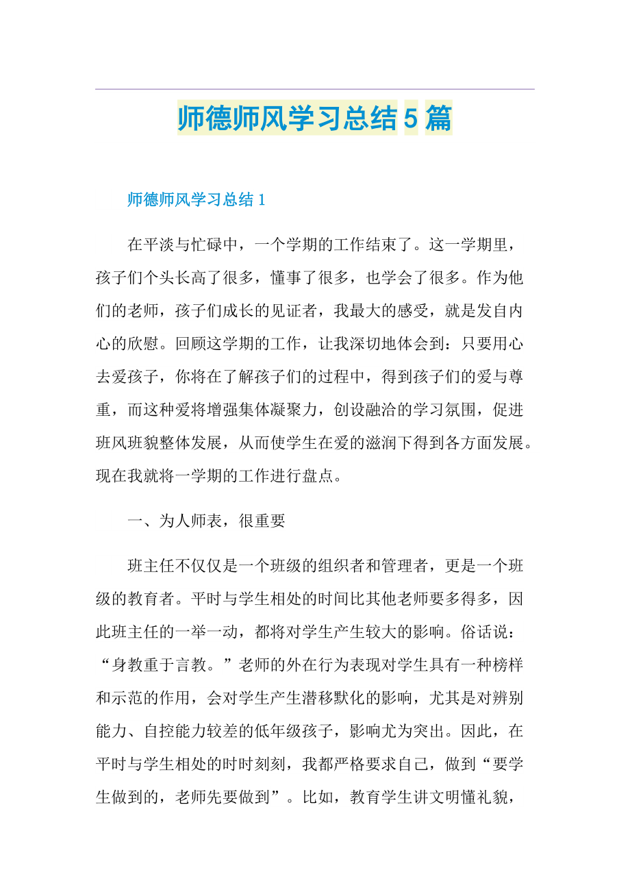 师德师风学习总结5篇.doc_第1页