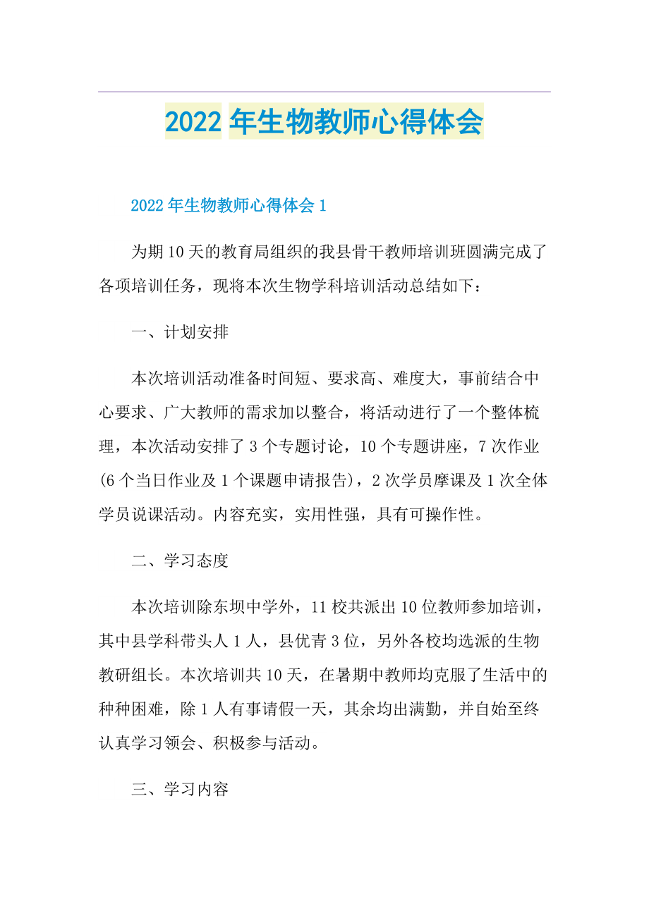 2022年生物教师心得体会.doc_第1页