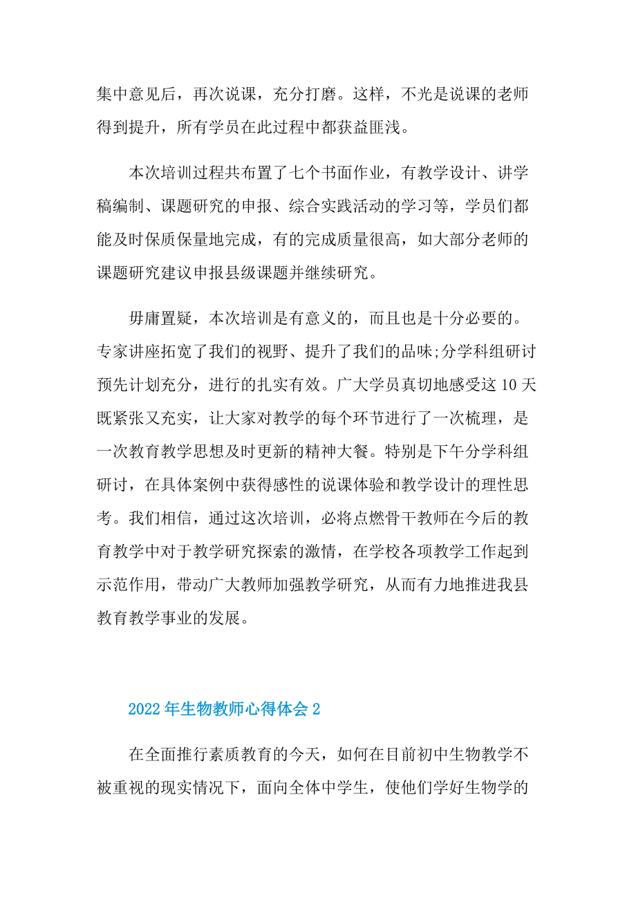 2022年生物教师心得体会.doc_第3页