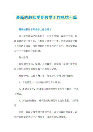 最新的教师学期教学工作总结十篇.doc