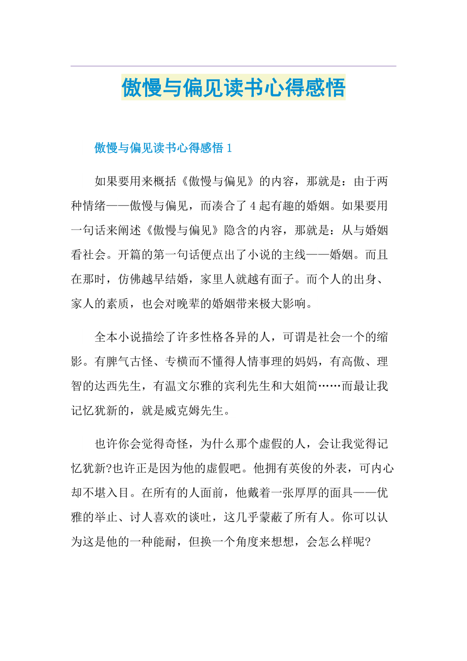 傲慢与偏见读书心得感悟.doc_第1页