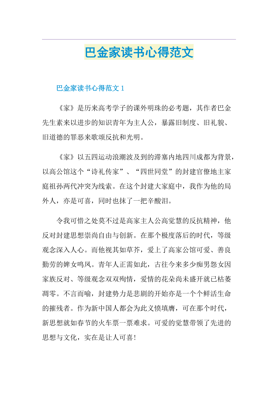 巴金家读书心得范文.doc_第1页