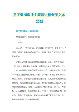 员工爱岗敬业主题演讲稿参考文本20221.doc