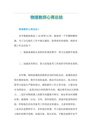 物理教师心得总结.doc