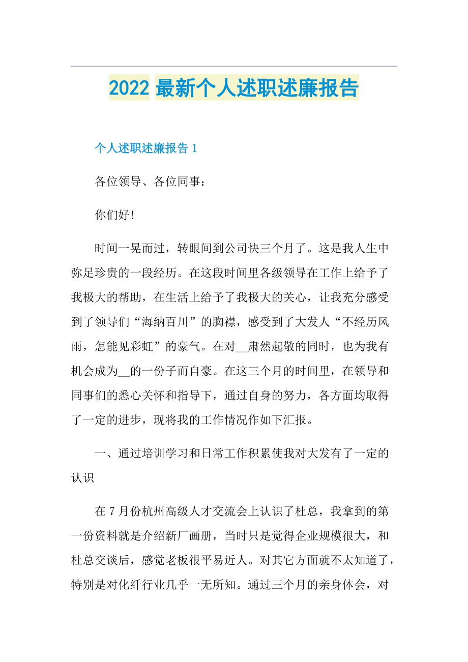 2022最新个人述职述廉报告.doc_第1页