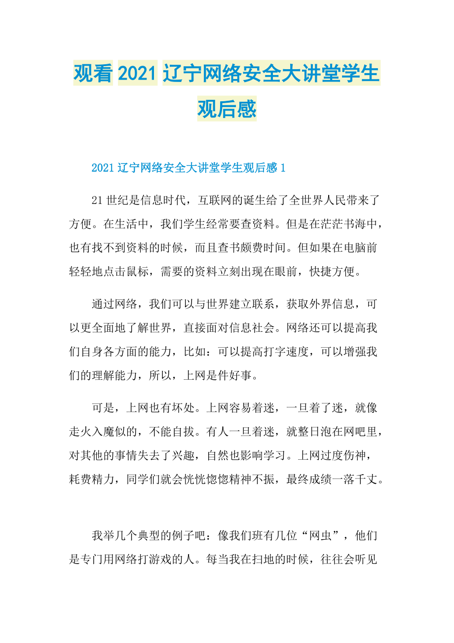 观看2021辽宁网络安全大讲堂学生观后感.doc_第1页