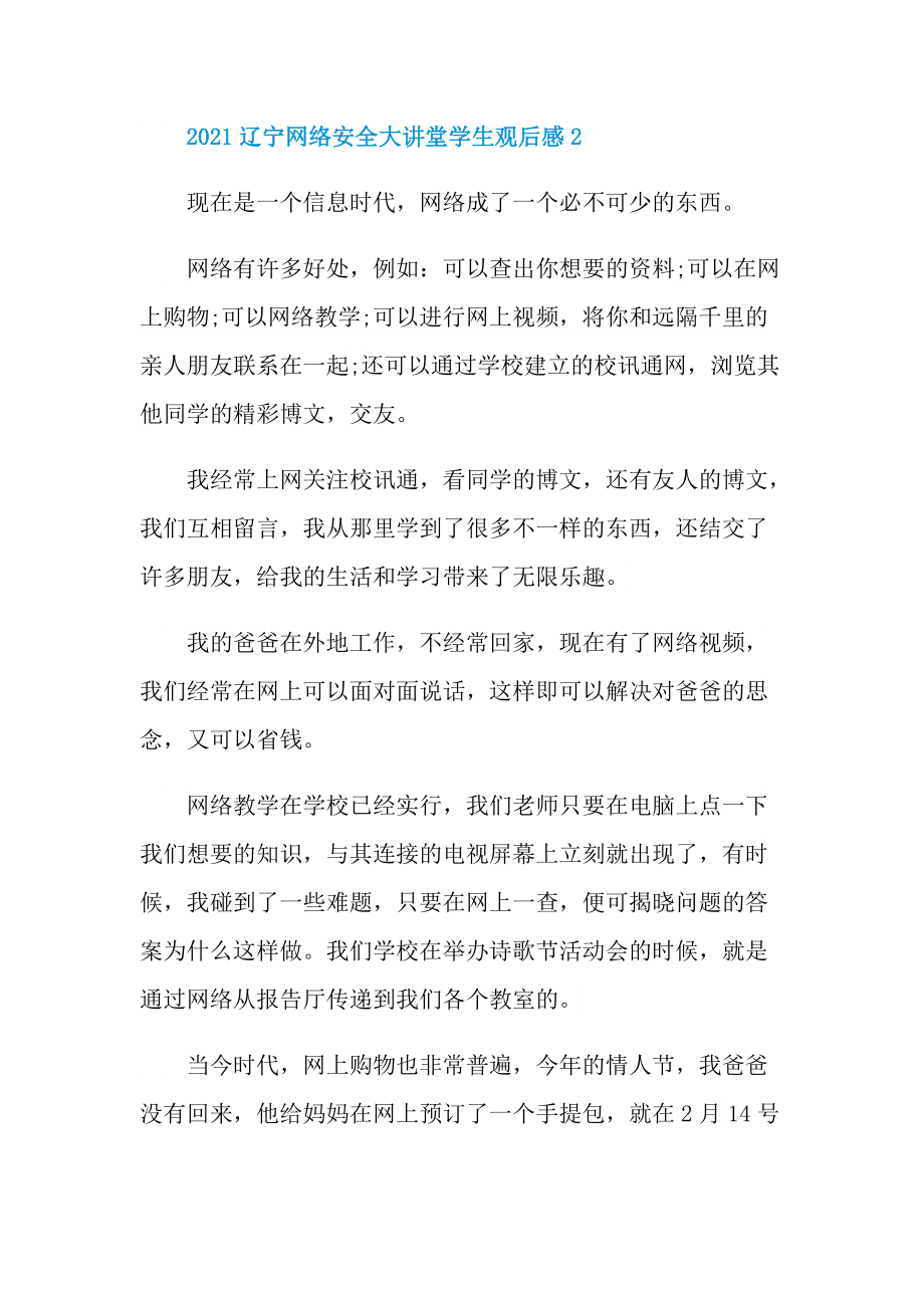 观看2021辽宁网络安全大讲堂学生观后感.doc_第3页