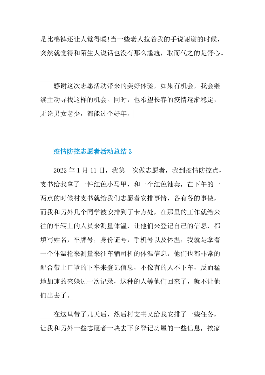 疫情防控志愿者活动总结5篇.doc_第3页