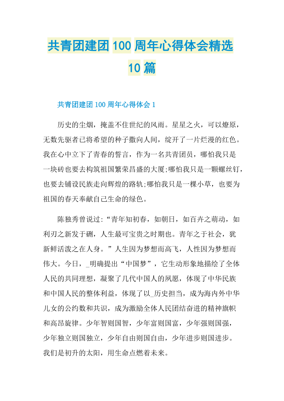 共青团建团100周年心得体会精选10篇.doc_第1页