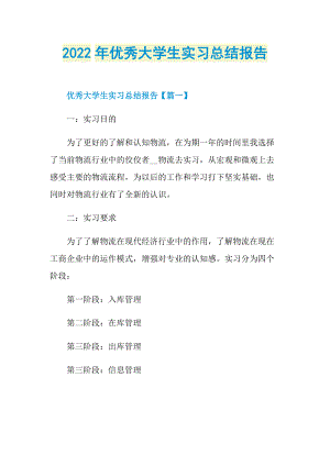 2022年优秀大学生实习总结报告.doc