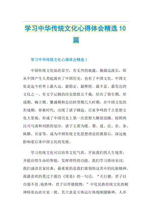 学习中华传统文化心得体会精选10篇.doc