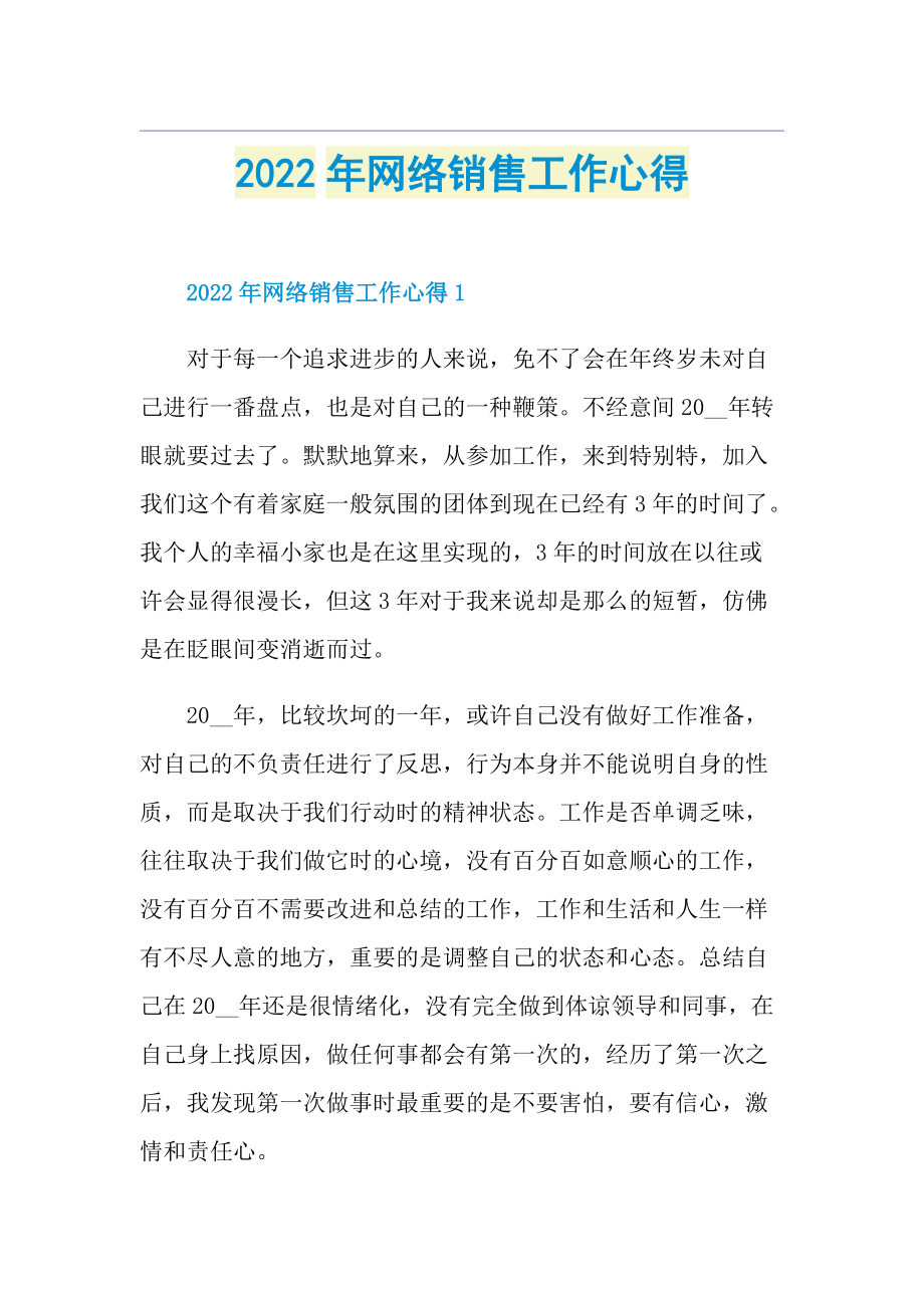 2022年网络销售工作心得.doc_第1页