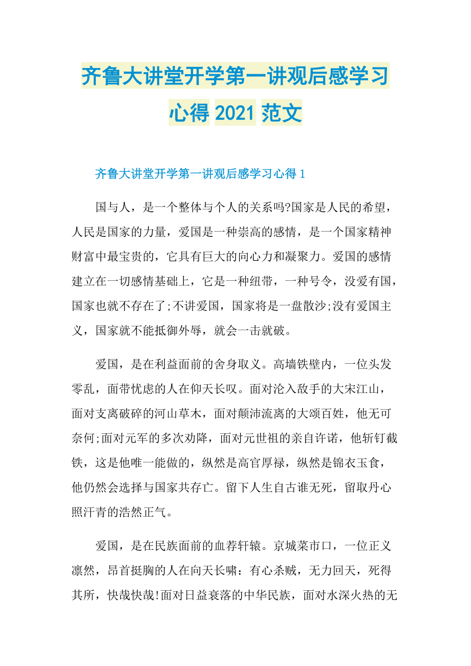 齐鲁大讲堂开学第一讲观后感学习心得2021范文.doc_第1页