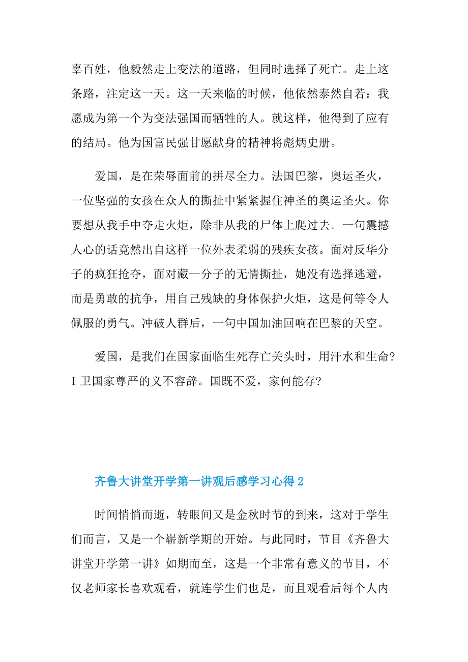 齐鲁大讲堂开学第一讲观后感学习心得2021范文.doc_第2页