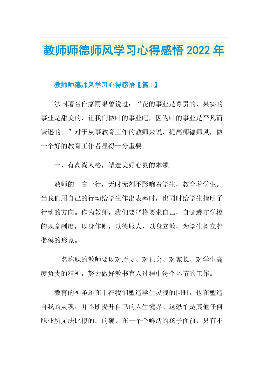 教师师德师风学习心得感悟2022年.doc_第1页