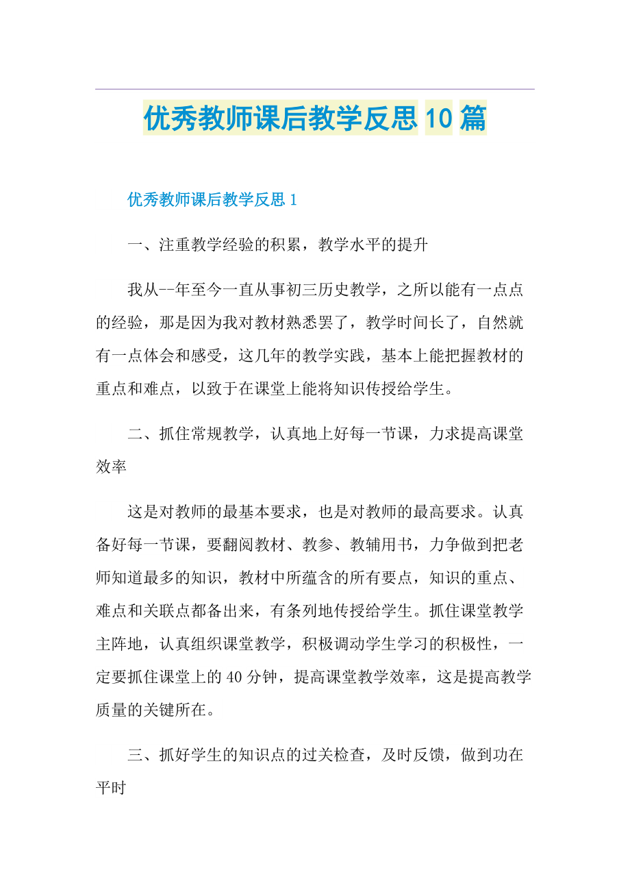 优秀教师课后教学反思10篇.doc_第1页