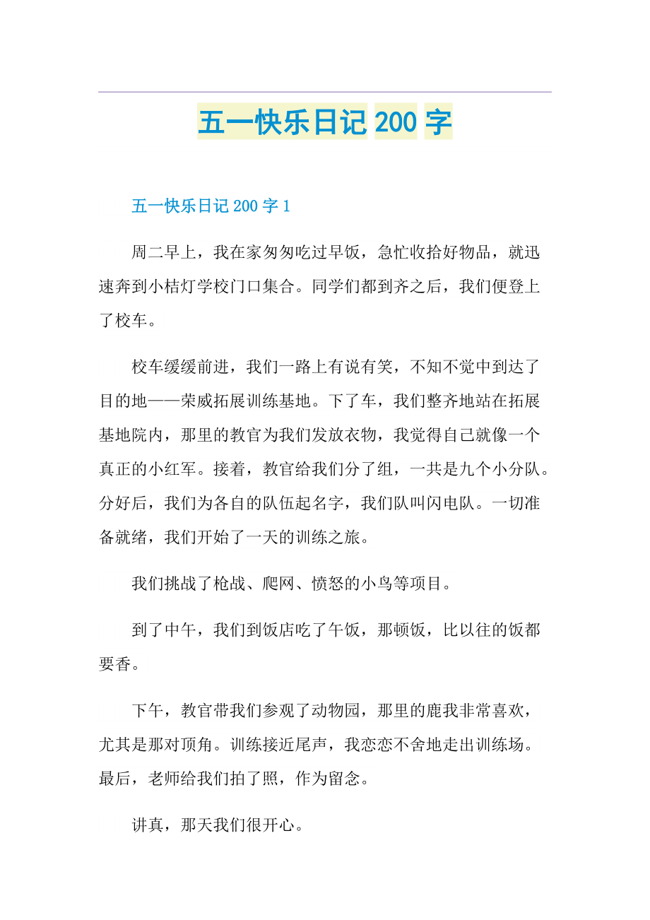 五一快乐日记200字.doc_第1页