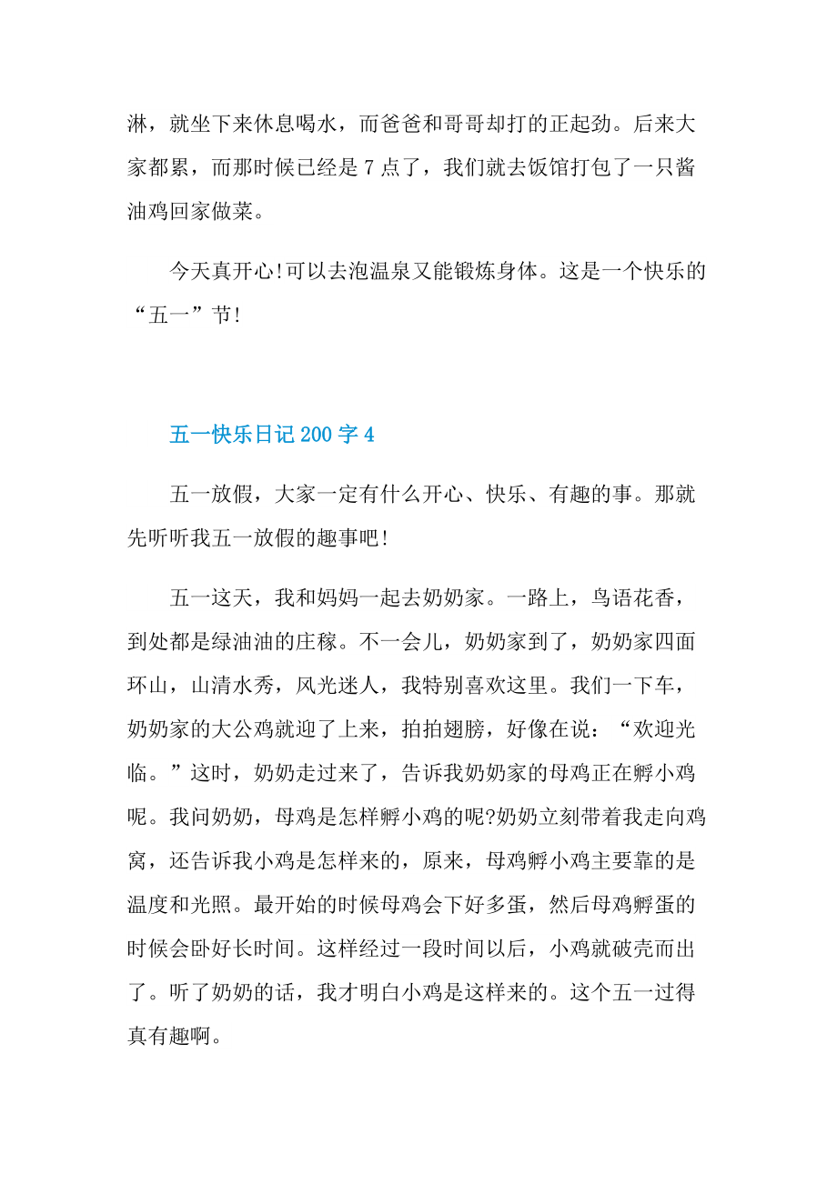 五一快乐日记200字.doc_第3页