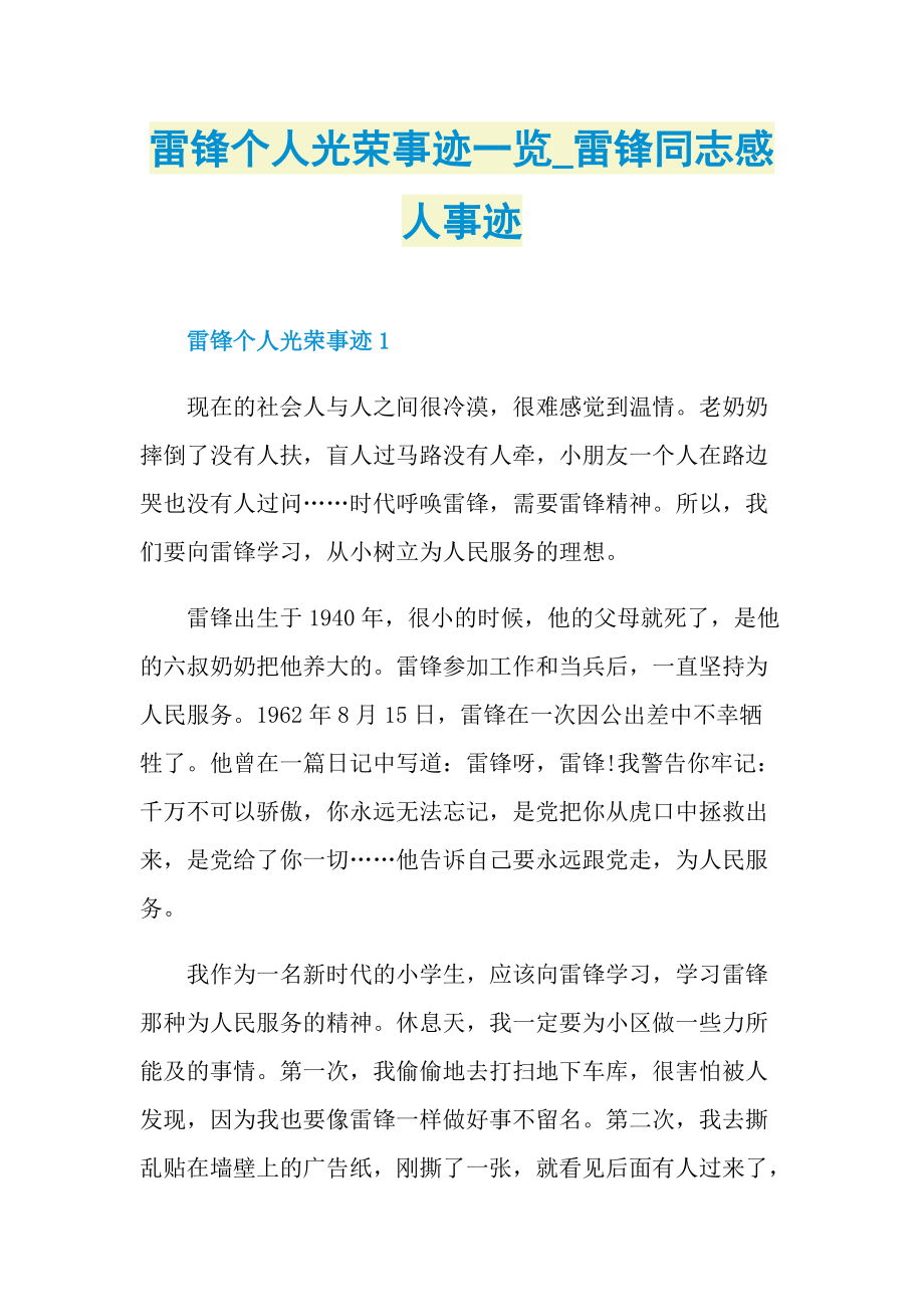 雷锋个人光荣事迹一览_雷锋同志感人事迹.doc_第1页