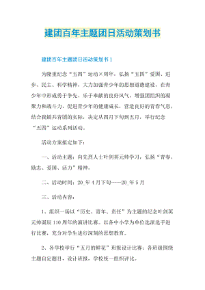 建团百年主题团日活动策划书.doc