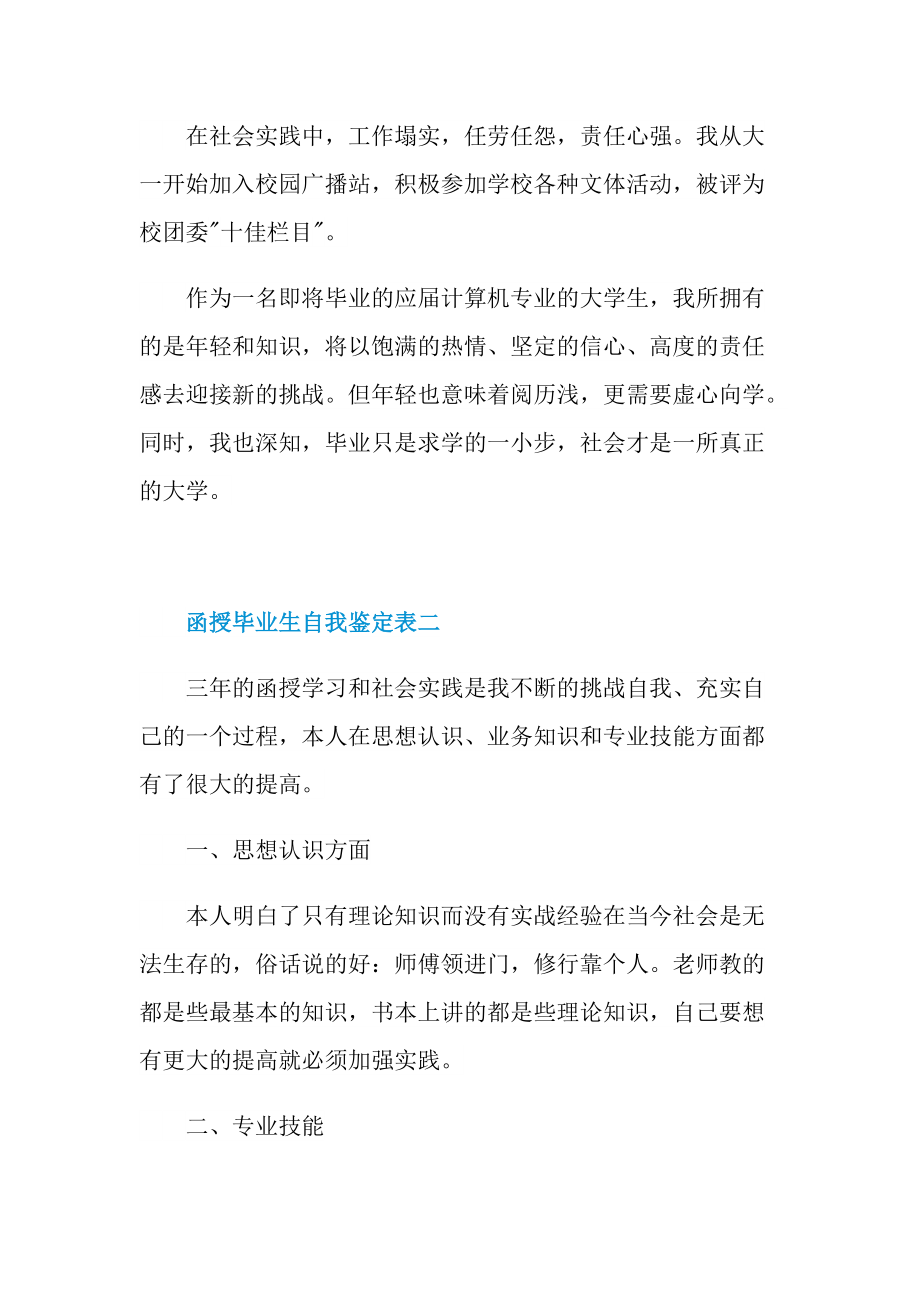 函授毕业生自我鉴定表5篇.doc_第2页