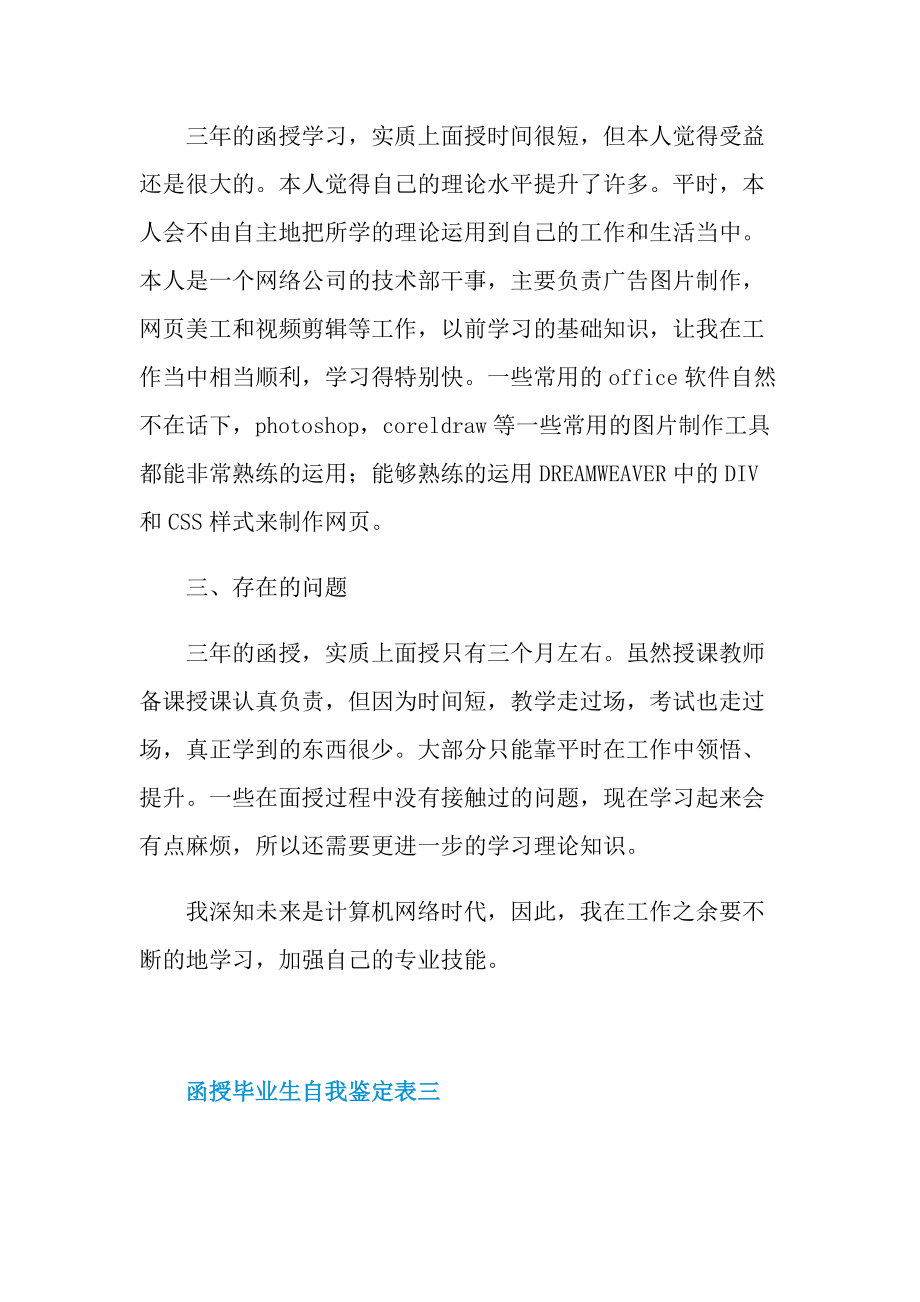 函授毕业生自我鉴定表5篇.doc_第3页