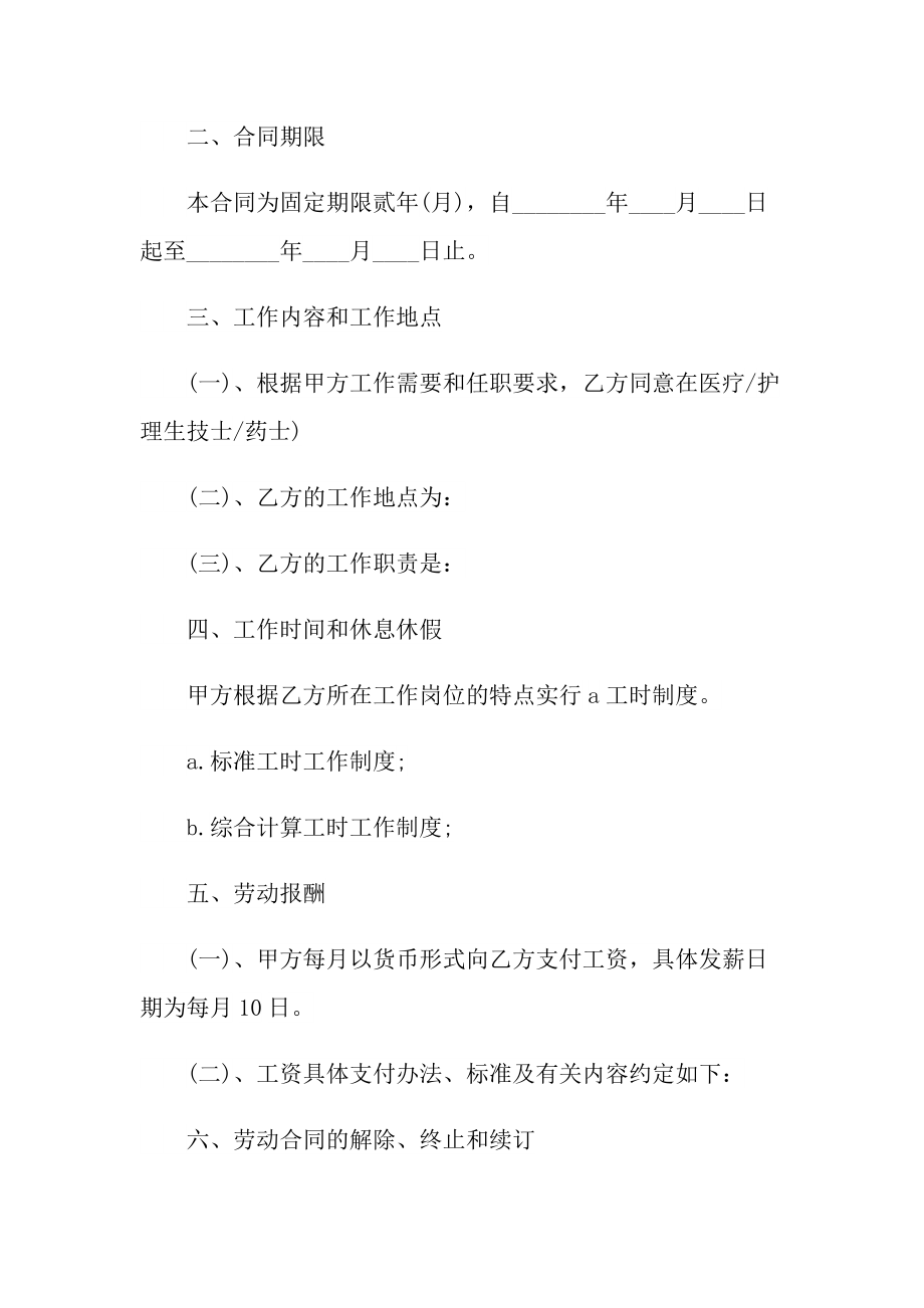 医院员工劳动合同模板.doc_第2页