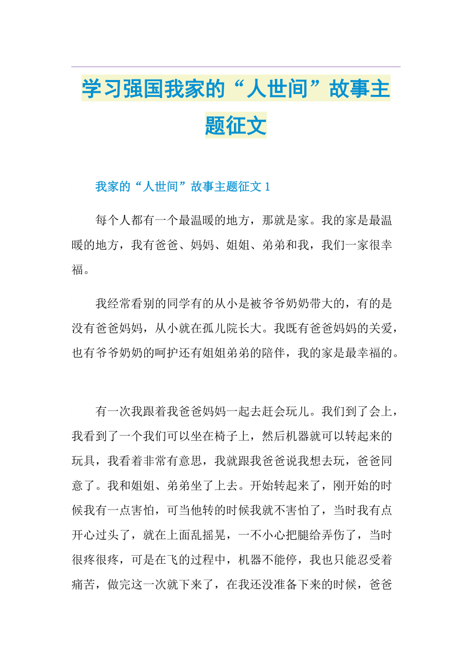 学习强国我家的“人世间”故事主题征文.doc_第1页