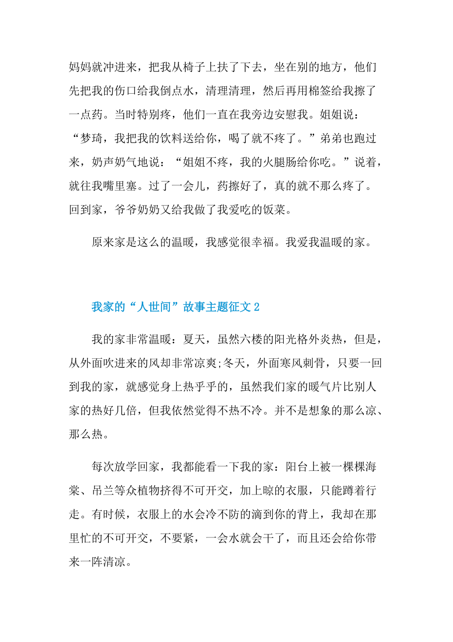 学习强国我家的“人世间”故事主题征文.doc_第2页