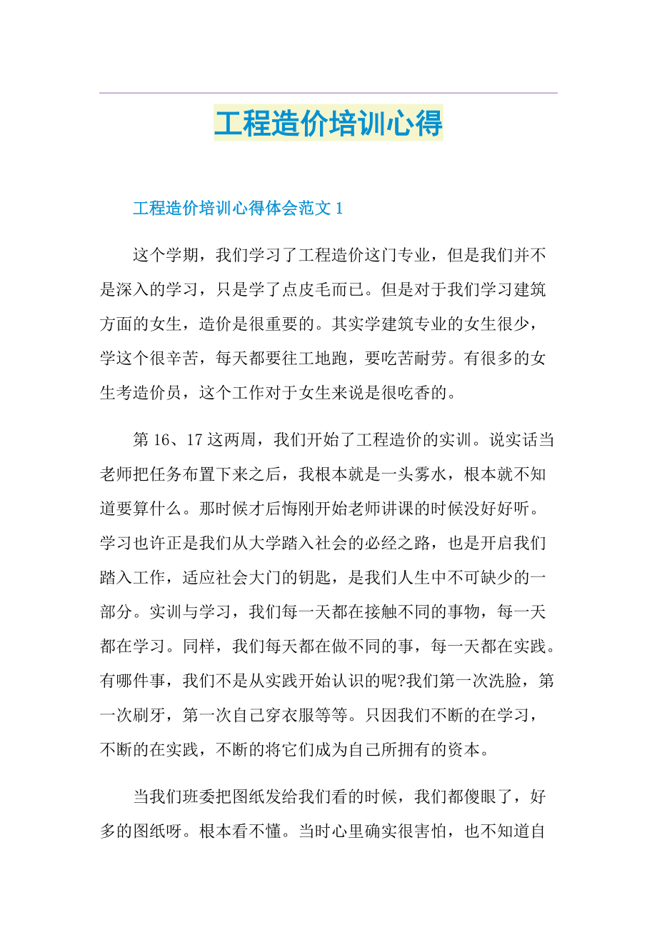 工程造价培训心得.doc_第1页